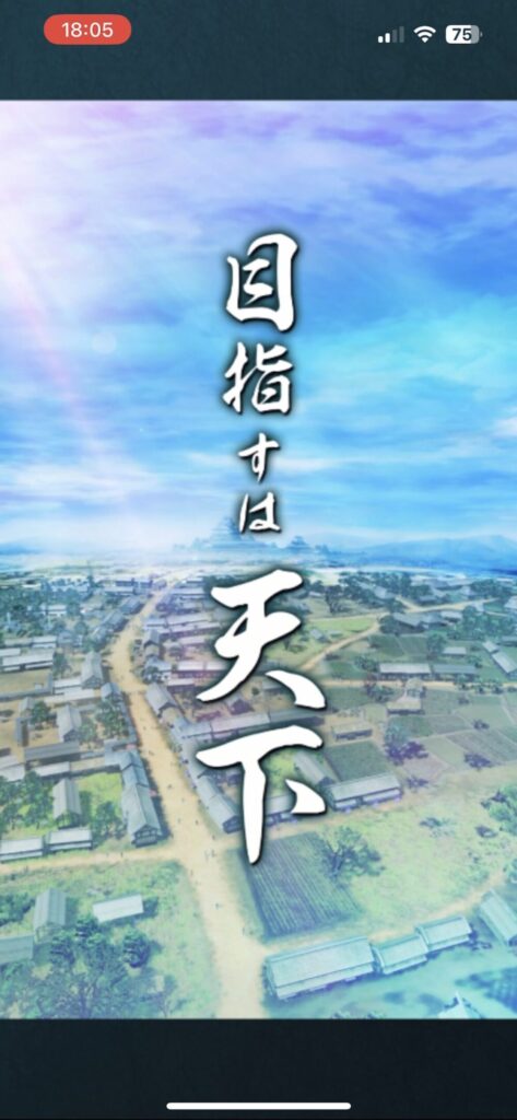 『信長の野望 出陣』の魅力とは？